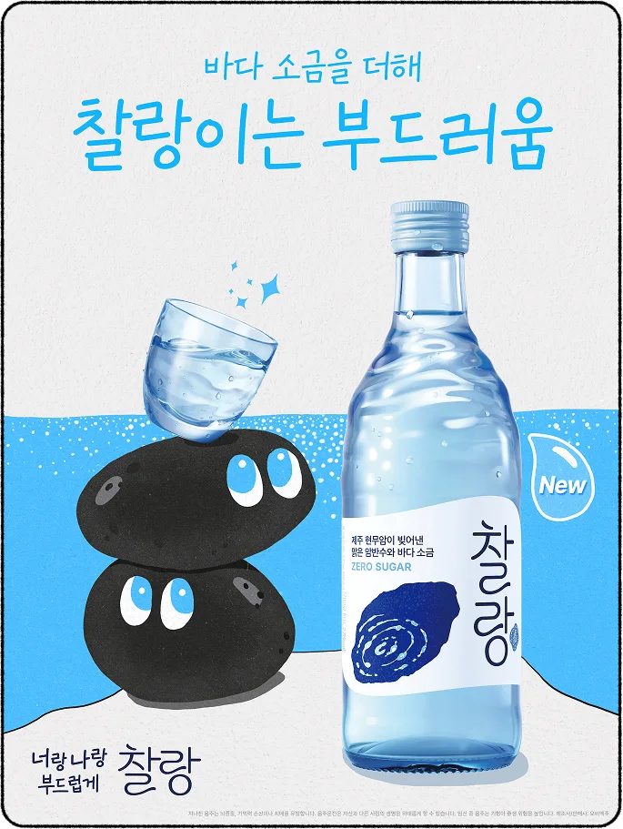 바다 소금을 더해, 찰랑이는 부드러움 — 검은 현무암 캐릭터 둘이 포개져 소주잔을 받치고 있고, 그 옆에 New 표시가 붙은 찰랑 소주병이 서 있다
